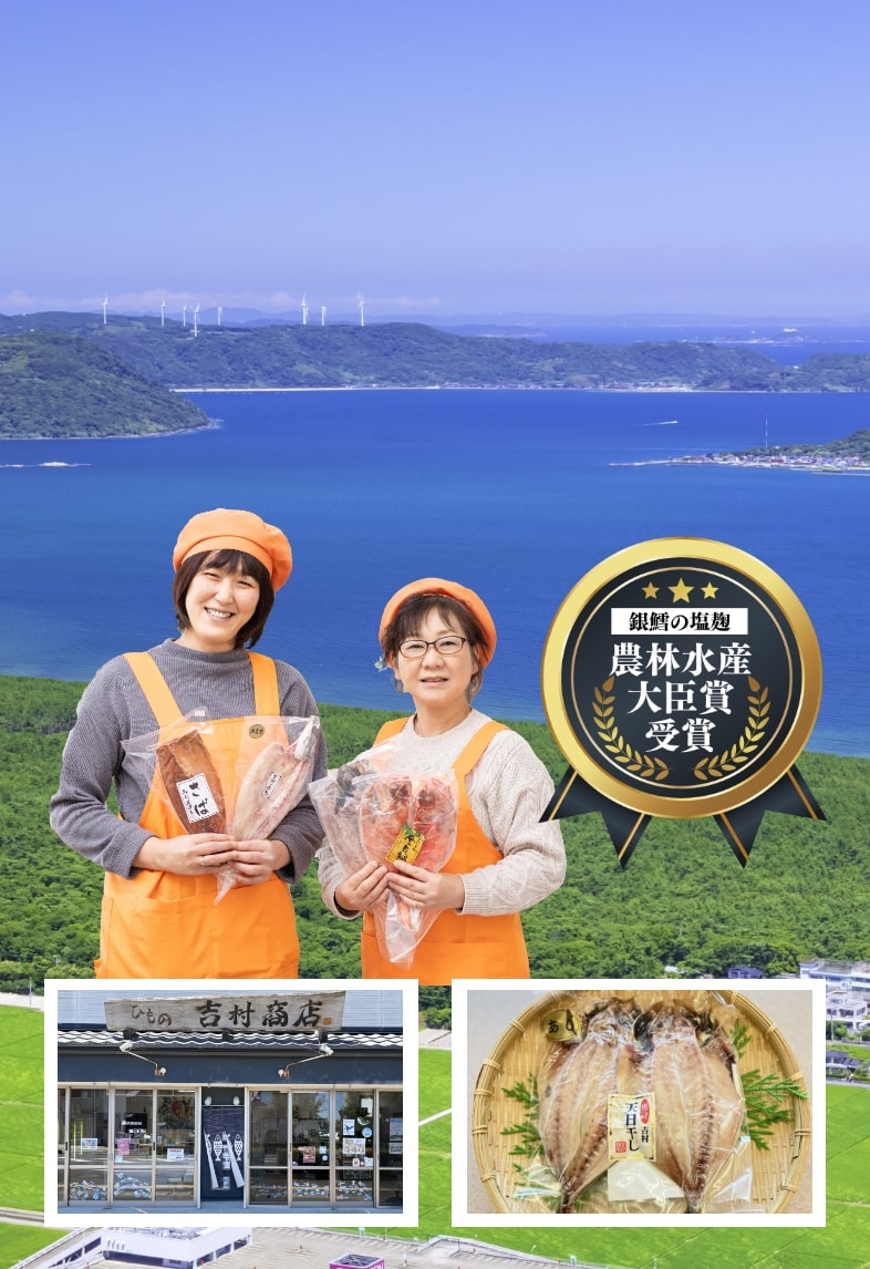 昭和二十九年創業 佐賀・唐津の海から、からだに優しい新鮮な干物を全国へ 銀鱈の塩麹 農林水産大臣賞受賞