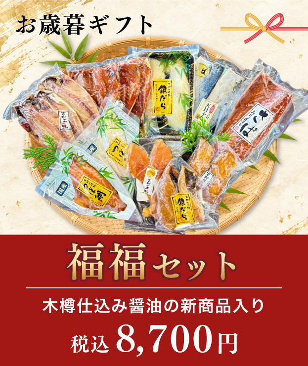 お歳暮ギフト福福セット