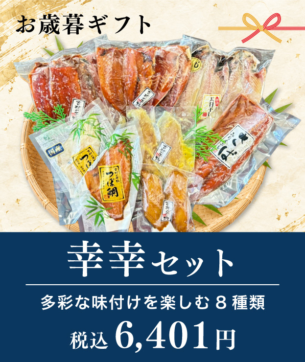 お歳暮ギフト幸幸セット