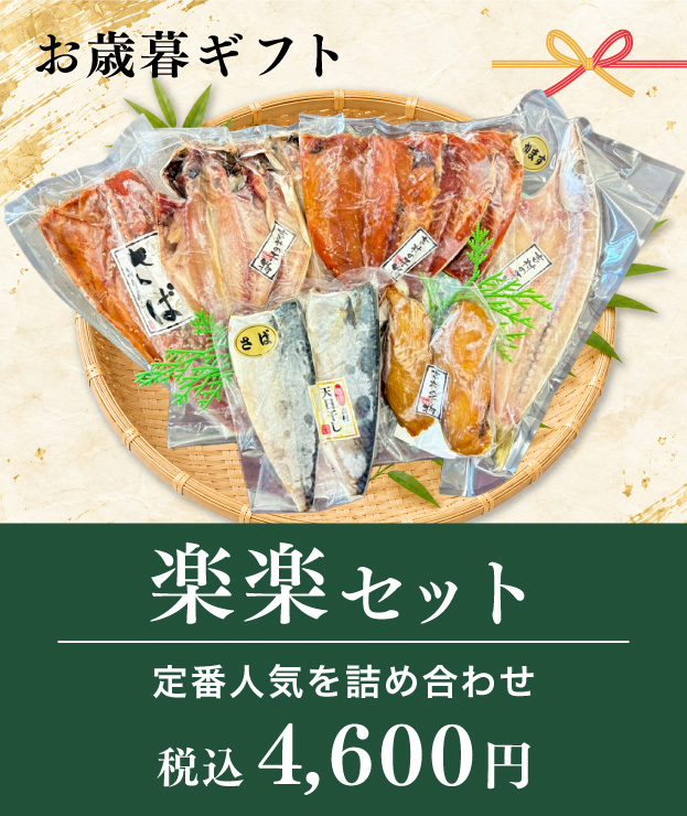 お歳暮ギフト楽楽セット