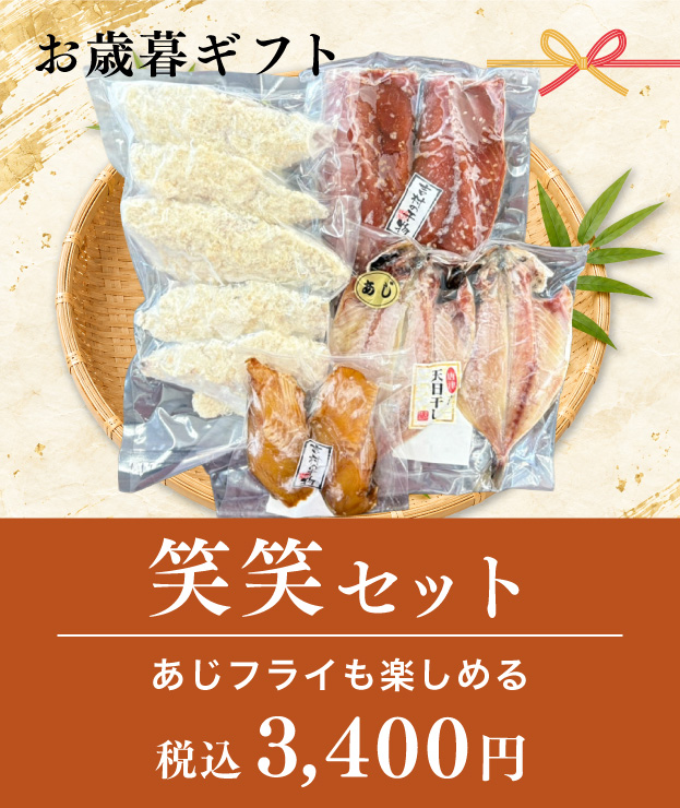 お歳暮ギフト笑笑セット